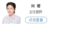劉君